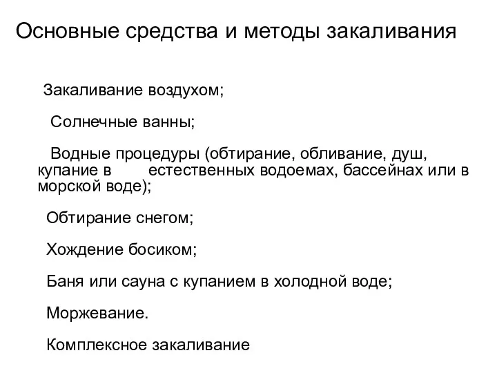 Основные средства и методы закаливания Закаливание воздухом; Солнечные ванны; Водные