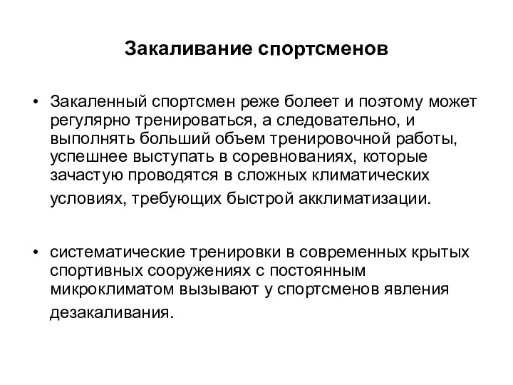 Закаливание спортсменов Закаленный спортсмен реже болеет и поэтому может регулярно