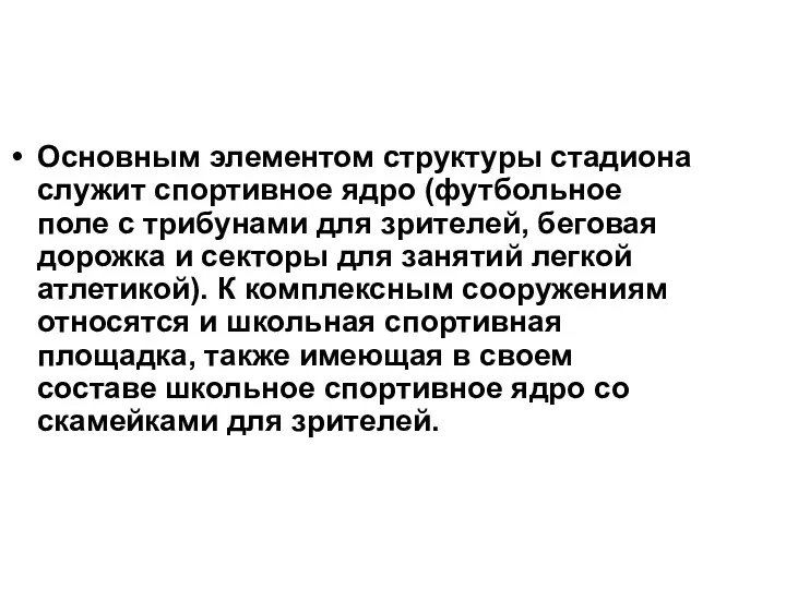 Основным элементом структуры стадиона служит спортивное ядро (футбольное поле с