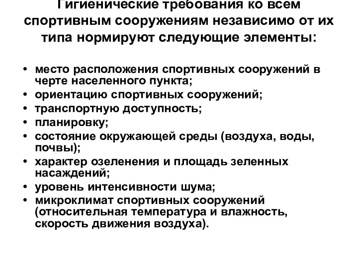 Гигиенические требования ко всем спортивным сооружениям независимо от их типа