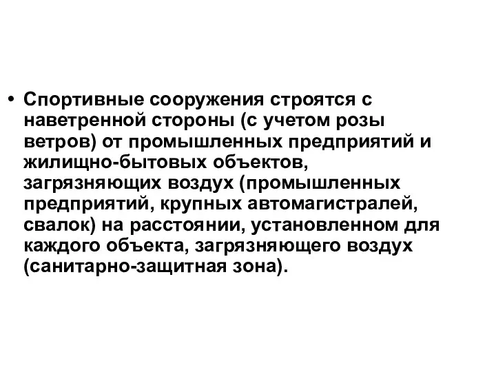 Спортивные сооружения строятся с наветренной стороны (с учетом розы ветров)