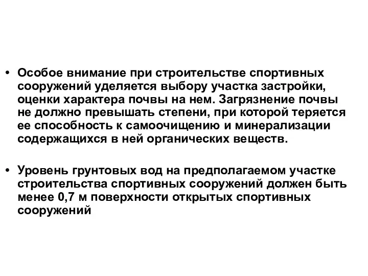 Особое внимание при строительстве спортивных сооружений уделяется выбору участка застройки,