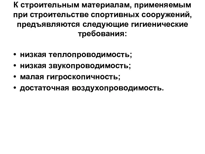 К строительным материалам, применяемым при строительстве спортивных сооружений, предъявляются следующие