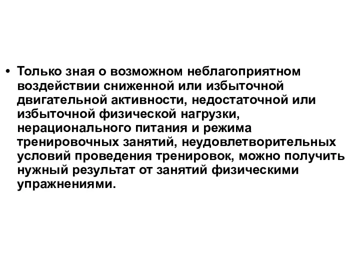 Только зная о возможном неблагоприятном воздействии сниженной или избыточной двигательной