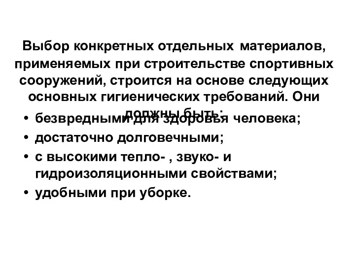 Выбор конкретных отдельных материалов, применяемых при строительстве спортивных сооружений, строится