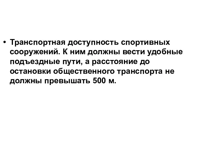 Транспортная доступность спортивных сооружений. К ним должны вести удобные подъездные