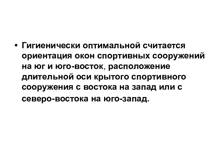 Гигиенически оптимальной считается ориентация окон спортивных сооружений на юг и