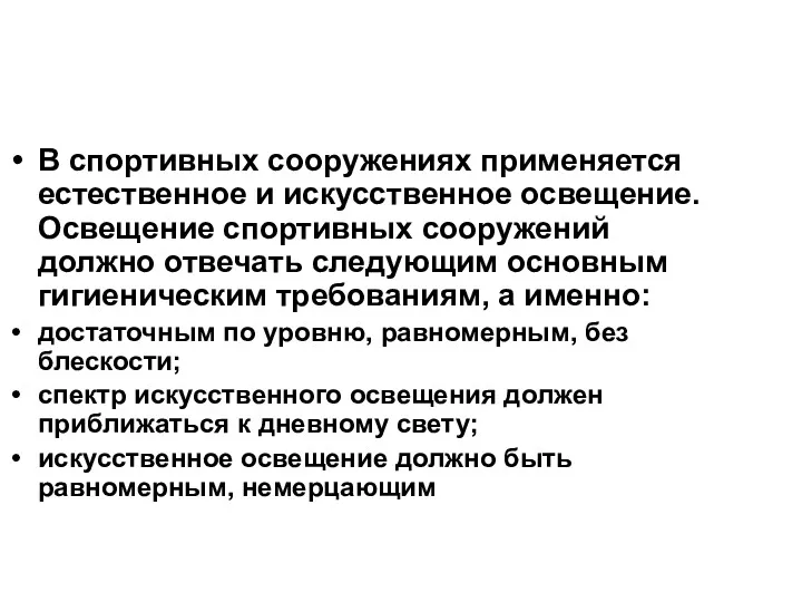 В спортивных сооружениях применяется естественное и искусственное освещение. Освещение спортивных