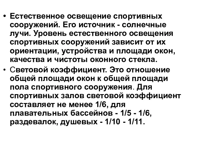 Естественное освещение спортивных сооружений. Его источник - солнечные лучи. Уровень