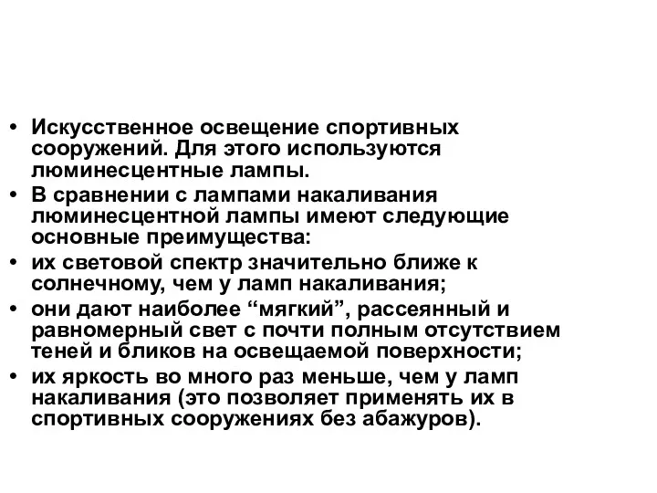 Искусственное освещение спортивных сооружений. Для этого используются люминесцентные лампы. В