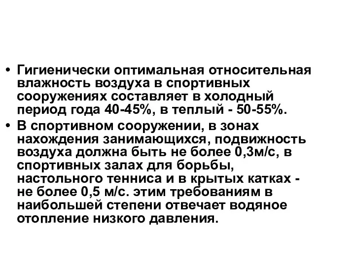 Гигиенически оптимальная относительная влажность воздуха в спортивных сооружениях составляет в