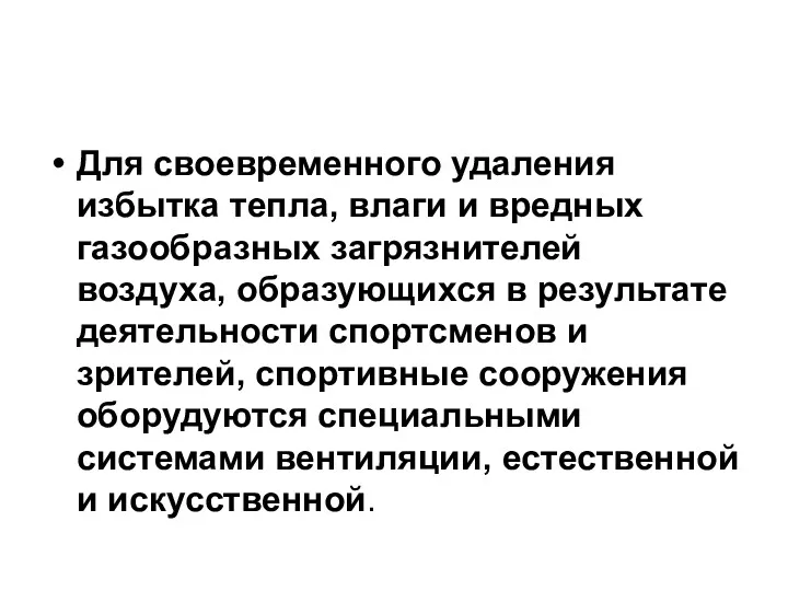 Для своевременного удаления избытка тепла, влаги и вредных газообразных загрязнителей