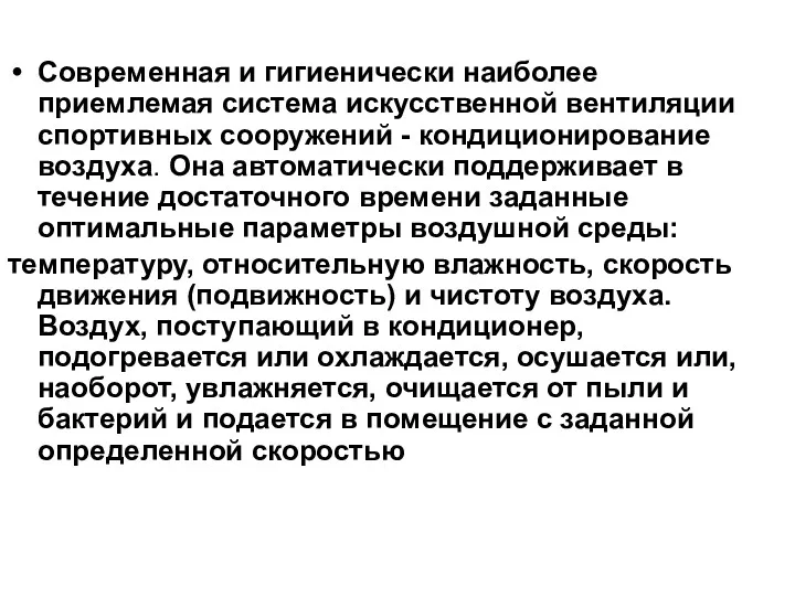 Современная и гигиенически наиболее приемлемая система искусственной вентиляции спортивных сооружений