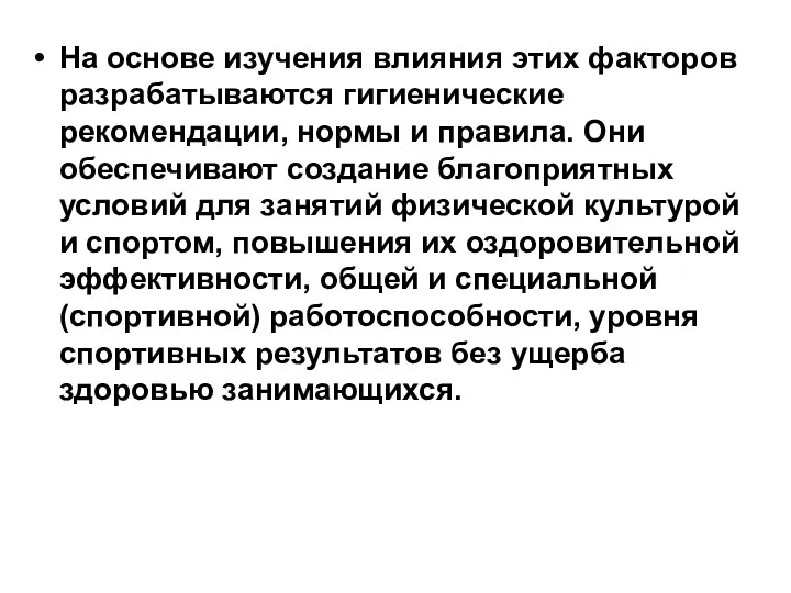 На основе изучения влияния этих факторов разрабатываются гигиенические рекомендации, нормы