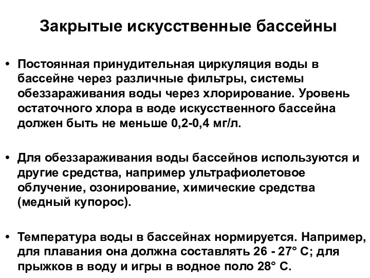 Закрытые искусственные бассейны Постоянная принудительная циркуляция воды в бассейне через