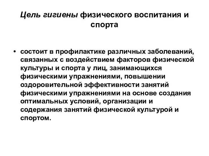 Цель гигиены физического воспитания и спорта состоит в профилактике различных