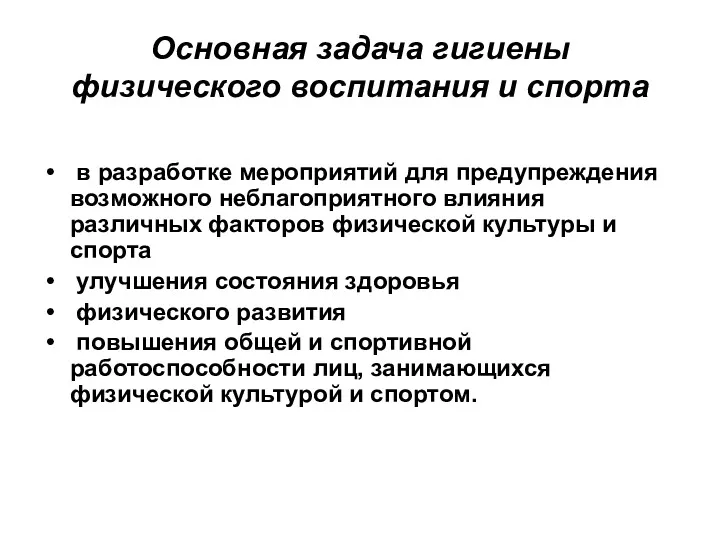 Основная задача гигиены физического воспитания и спорта в разработке мероприятий