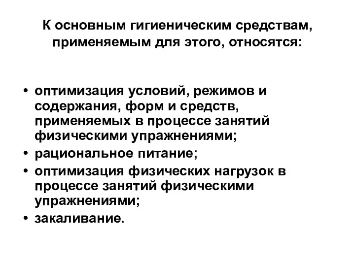 К основным гигиеническим средствам, применяемым для этого, относятся: оптимизация условий,