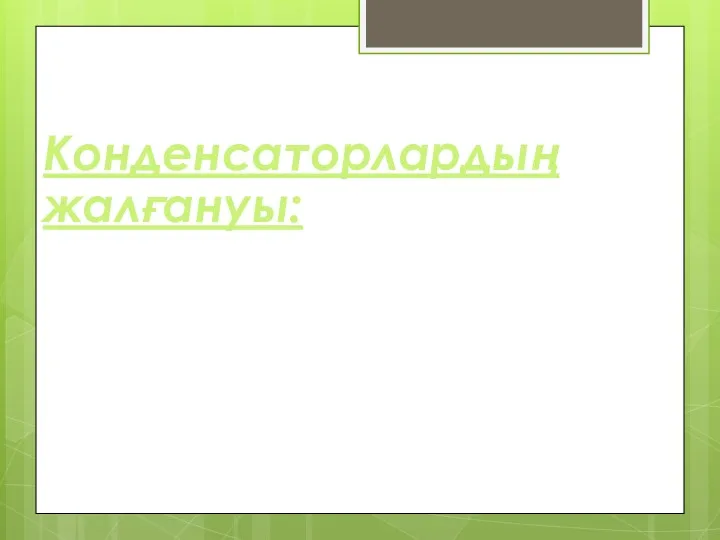 Конденсаторлардың жалғануы: Тізбектей Параллель