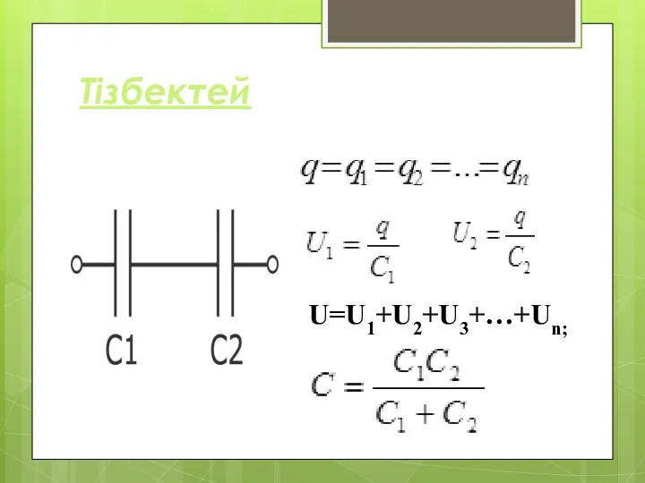 Тізбектей U=U1+U2+U3+…+Un;