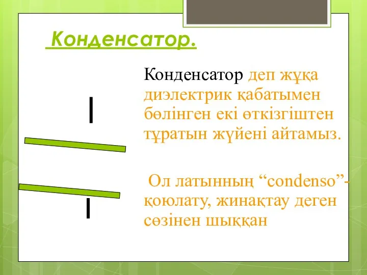 Конденсатор. Конденсатор деп жұқа диэлектрик қабатымен бөлінген екі өткізгіштен тұратын