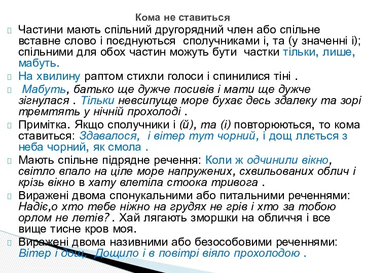 Частини мають спільний другорядний член або спільне вставне слово і