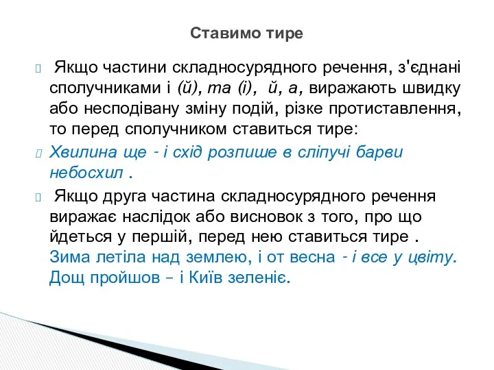 Якщо частини складносурядного речення, з'єднані сполучниками і (й), та (і),