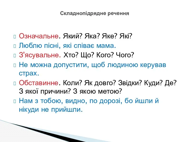 Означальне. Який? Яка? Яке? Які? Люблю пісні, які співає мама.