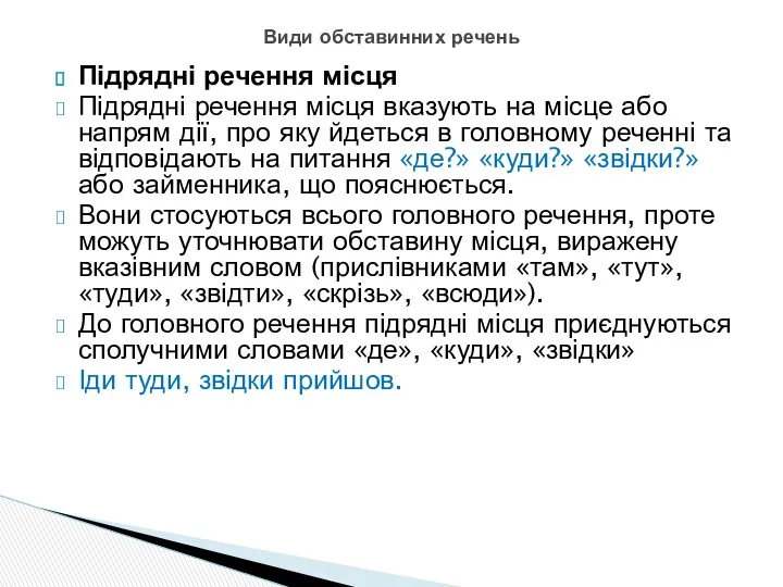 Підрядні речення місця Підрядні речення місця вказують на місце або