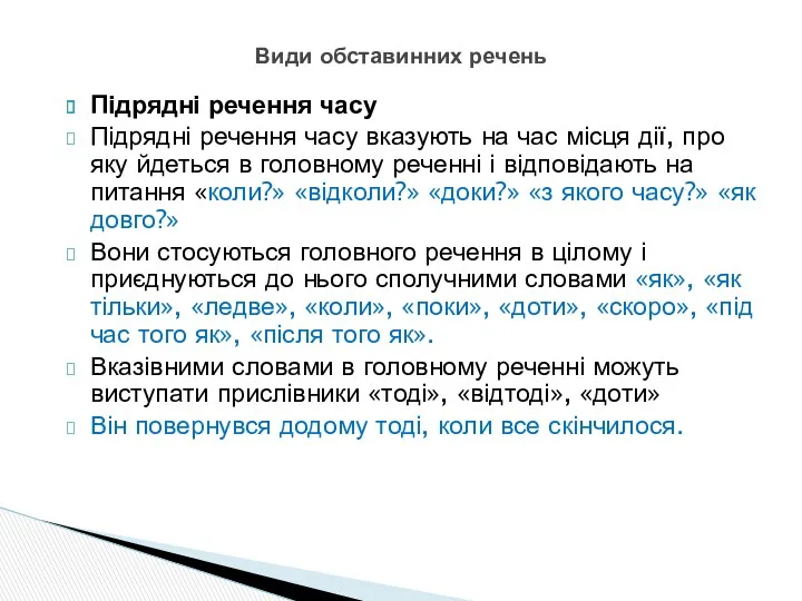 Підрядні речення часу Підрядні речення часу вказують на час місця