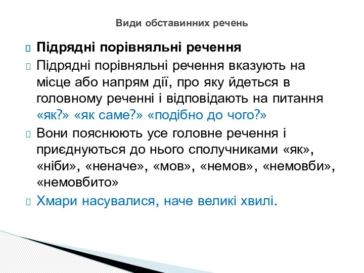 Підрядні порівняльні речення Підрядні порівняльні речення вказують на місце або