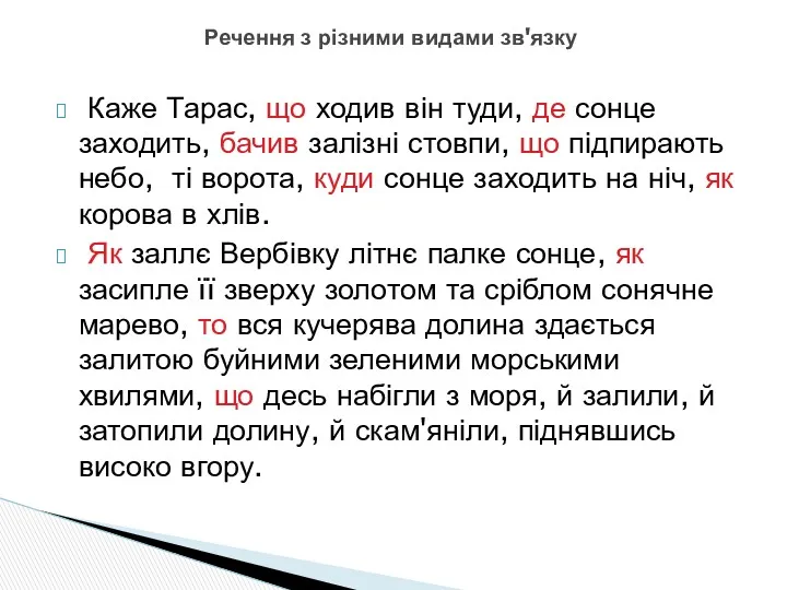 Каже Тарас, що ходив він туди, де сонце заходить, бачив