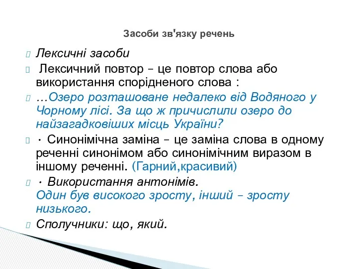 Лексичні засоби Лексичний повтор – це повтор слова або використання