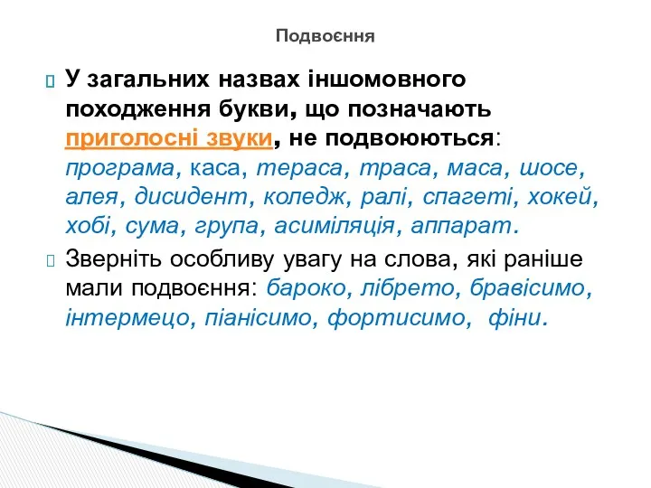 У загальних назвах іншомовного походження букви, що позначають приголосні звуки,