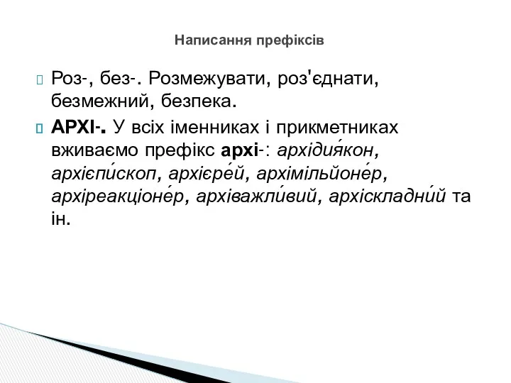 Роз-, без-. Розмежувати, роз'єднати, безмежний, безпека. АРХІ-. У всіх іменниках