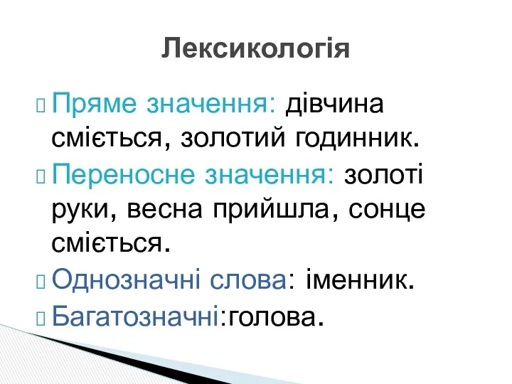 Пряме значення: дівчина сміється, золотий годинник. Переносне значення: золоті руки,