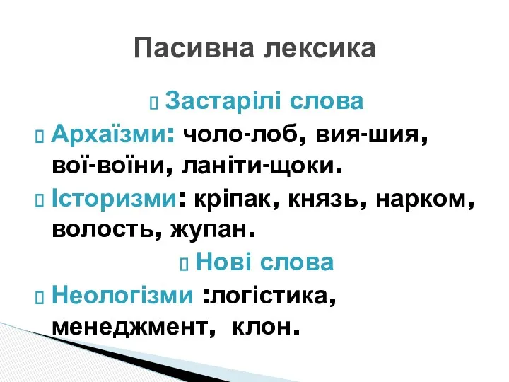 Застарілі слова Архаїзми: чоло-лоб, вия-шия, вої-воїни, ланіти-щоки. Історизми: кріпак, князь,