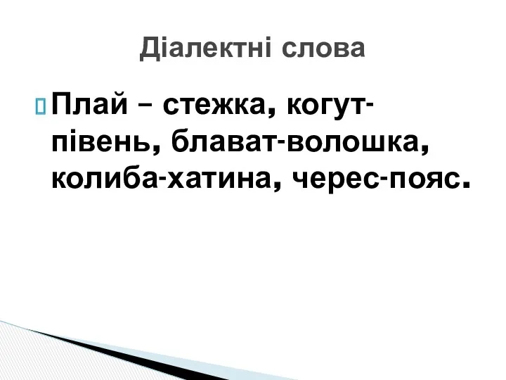 Плай – стежка, когут-півень, блават-волошка, колиба-хатина, черес-пояс. Діалектні слова