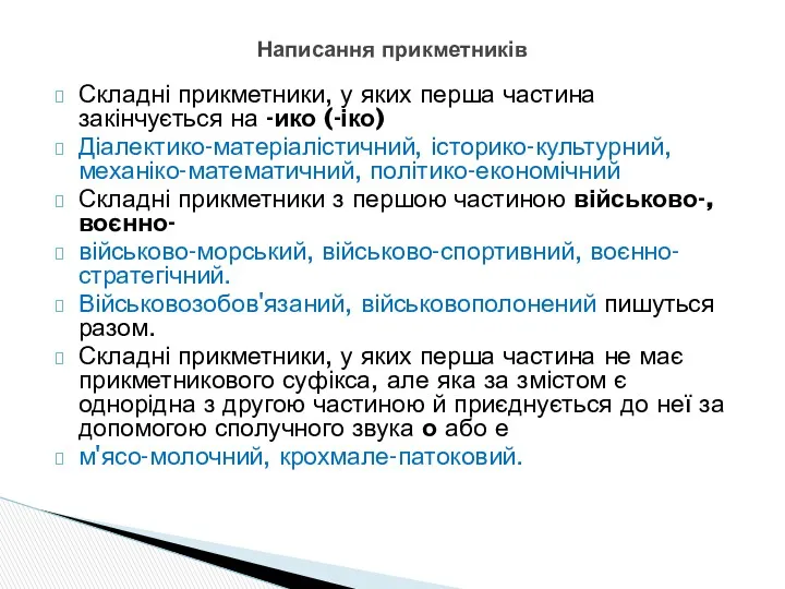 Складні прикметники, у яких перша частина закінчується на -ико (-іко)