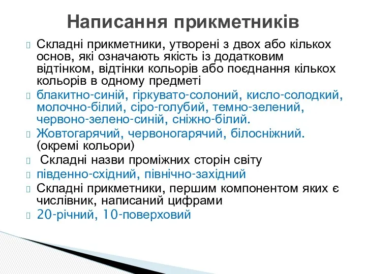 Складні прикметники, утворені з двох або кількох основ, які означають