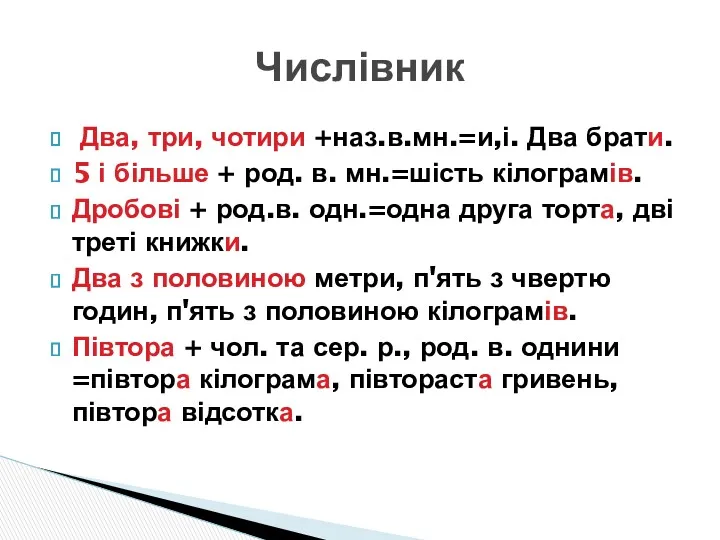 Два, три, чотири +наз.в.мн.=и,і. Два брати. 5 і більше +