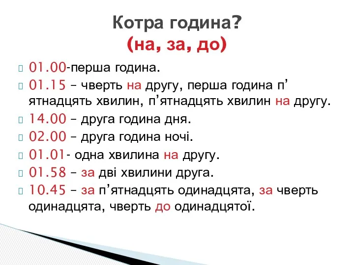 01.00-перша година. 01.15 – чверть на другу, перша година п’ятнадцять