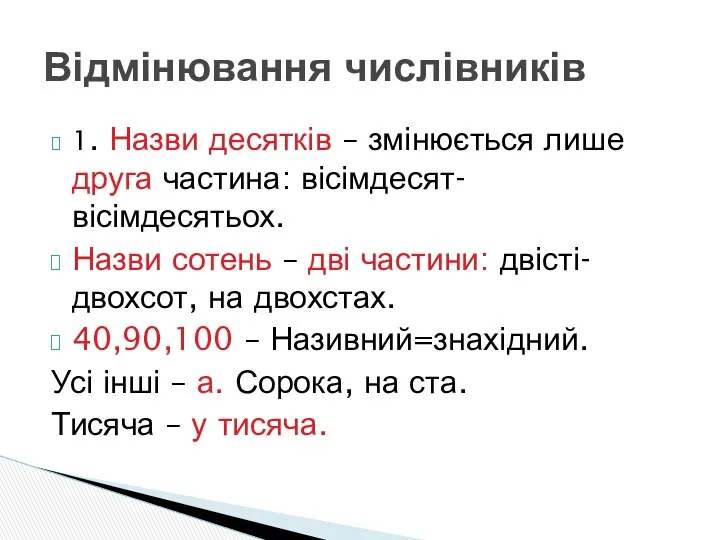 1. Назви десятків – змінюється лише друга частина: вісімдесят-вісімдесятьох. Назви