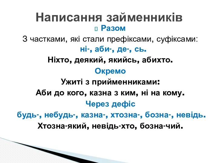 Разом З частками, які стали префіксами, суфіксами: ні-, аби-, де-,