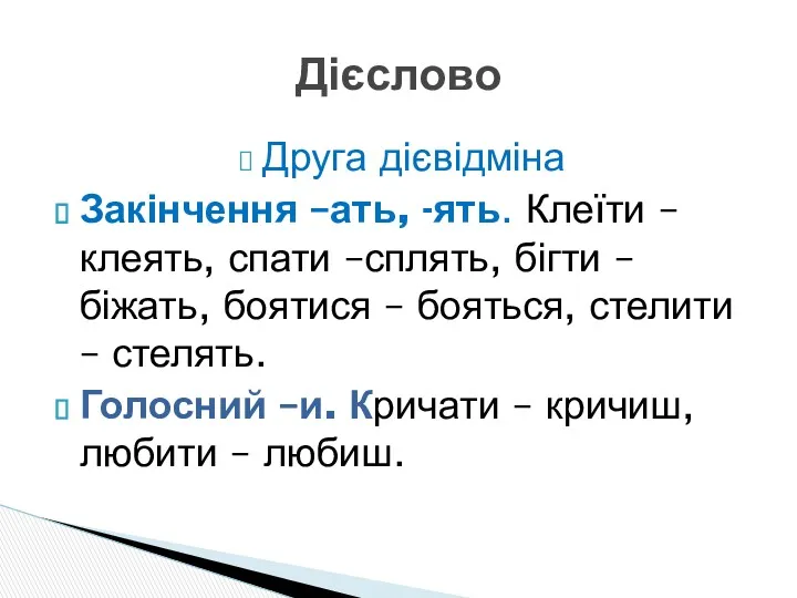 Друга дієвідміна Закінчення –ать, -ять. Клеїти – клеять, спати –сплять,