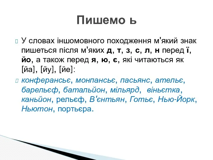 У словах іншомовного походження м'який знак пишеться після м'яких д,