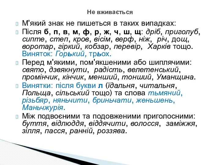 М'який знак не пишеться в таких випадках: Після б, п,