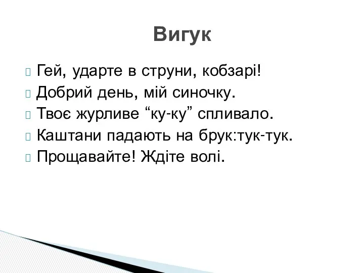 Гей, ударте в струни, кобзарі! Добрий день, мій синочку. Твоє