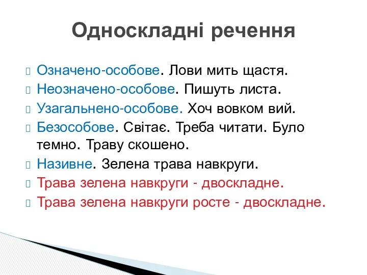 Означено-особове. Лови мить щастя. Неозначено-особове. Пишуть листа. Узагальнено-особове. Хоч вовком