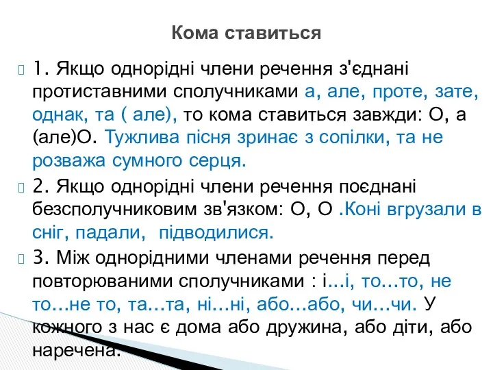 1. Якщо однорідні члени речення з'єднані протиставними сполучниками а, але,